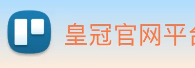 皇冠官网平台 logo